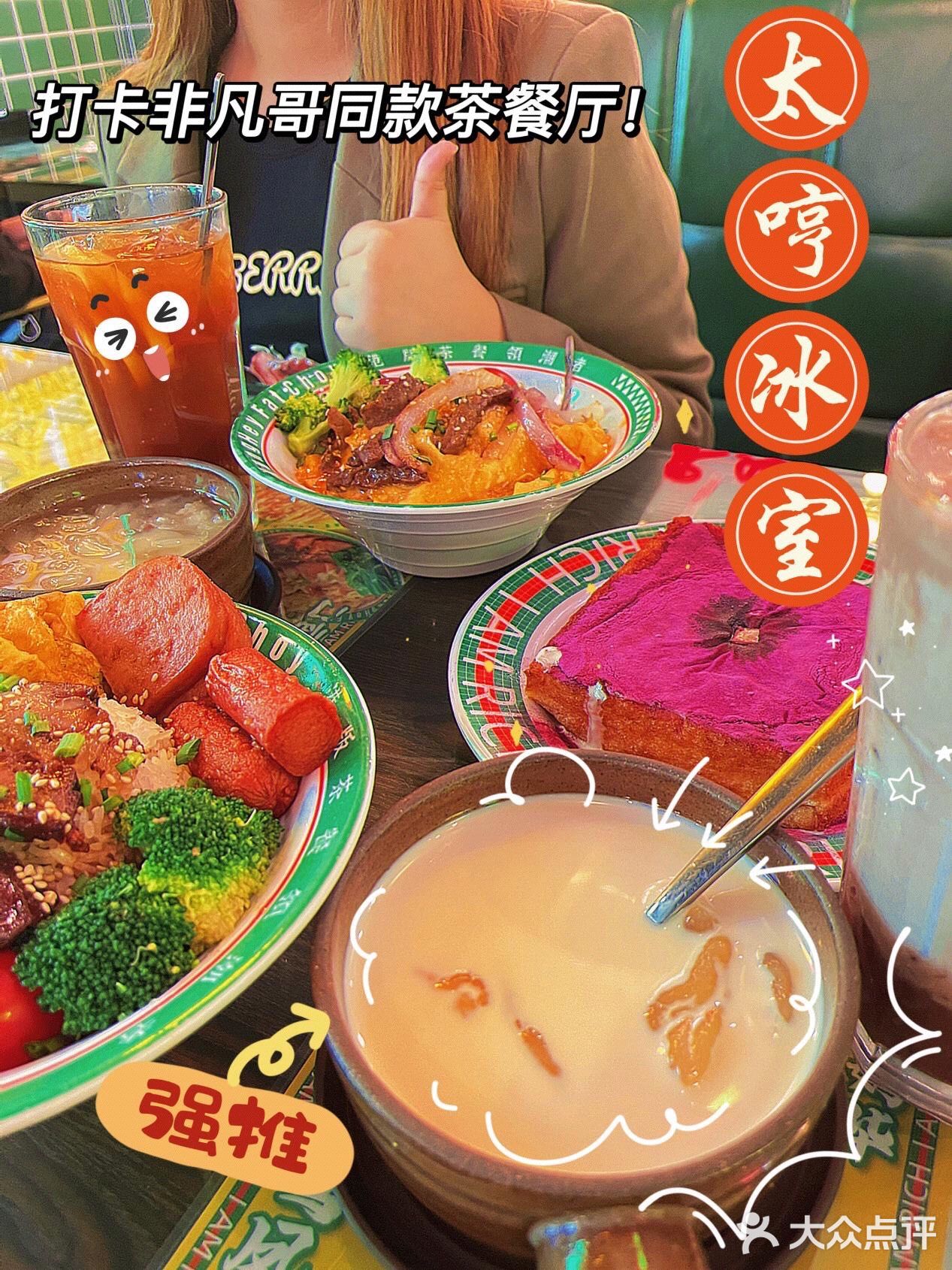 太哼冰室|听说非凡哥也来打卡的一家茶餐厅❣️