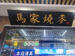 -百年老字号·马家烧麦馆(中街店)