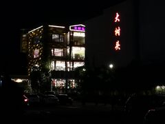 -大树头·花园餐厅(市桥店)