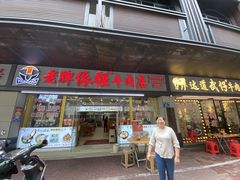 -老牌依强牛肉店(达道总店)