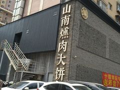 -山南熏肉大饼(辽菜旗舰店)