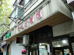 -老地方面馆(思南路店)