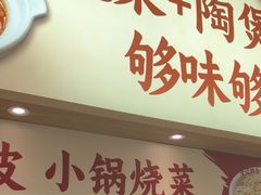 -金记 酿皮·煲烧饭(万博店)