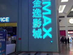 -金逸影城(荟聚IMAX激光店)
