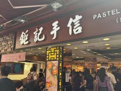 -钜记手信(大三巴街店)