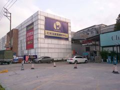 -红树湾家具博览中心(番禺店)