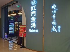门面-红门金汤·港式火锅(英皇集团中心店)