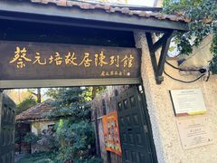 -上海蔡元培故居陈列馆