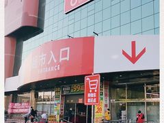 -物美综合超市(旧宫店)