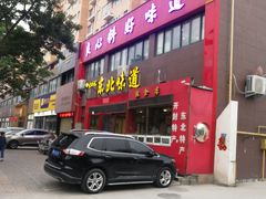 -東北风.东北味道.开封老字号(魏都路店)