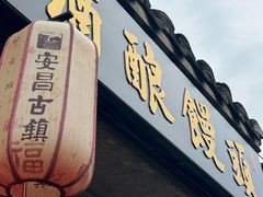 -孝店王酒酿馒头(安昌1店)