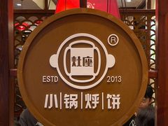-灶座小锅烀饼·铁锅炖(道里店)