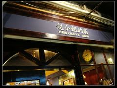-赵小姐的店(鼓浪屿三友店)