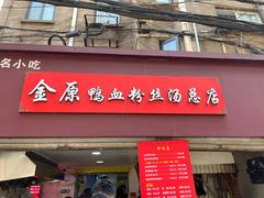 -金原鸭血粉丝汤总店(锁金村店)