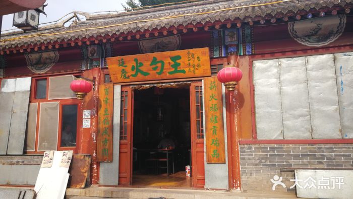 火勺王门面图片