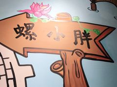 -螺小胖·柳州螺蛳粉(南稍门店)