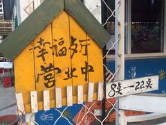 门面-开心庄园