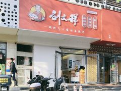 -刘文祥麻辣烫(清河毛纺路店)