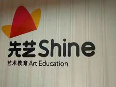 -先艺艺术教育舞蹈钢琴声乐培训(大悦城校区)