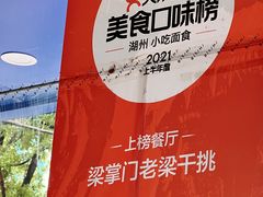 -梁掌门老梁干挑(凤凰路店)