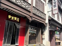 -李百蟹·江南蟹黄面·河景餐厅(夫子庙总店)