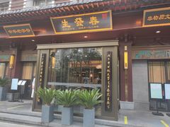 门面-春发生饭店·非遗(南院门店)