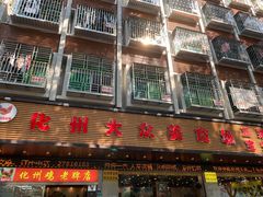 -化州大众美食城(宝安老牌店)