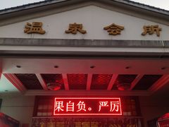 -山湖温泉