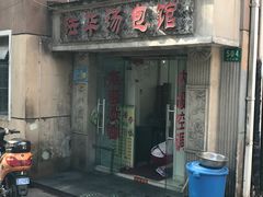 门面-法华汤包馆(法华镇路店)