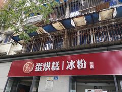 门面-贺记蛋烘糕(文庙西街店)