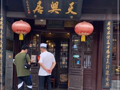 门面-天兴居(鲜鱼口街店)