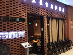 门面-十三式重庆江湖菜(金茂览秀城店)
