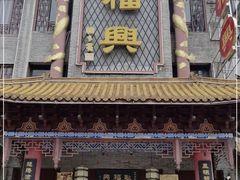 门面-耿福兴(凤凰美食街店)
