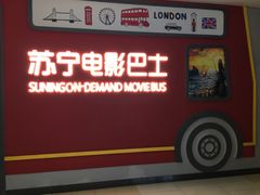 -苏宁影城