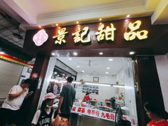 门面-景记甜品