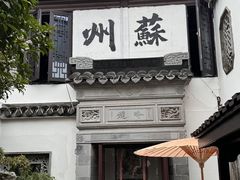 -蟹村草堂·苏式园林人文农家·大闸蟹