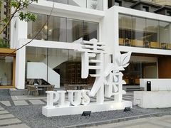 -青梅酒肆PLUS(长白仙岛北路店)