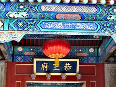 -恭王府博物馆