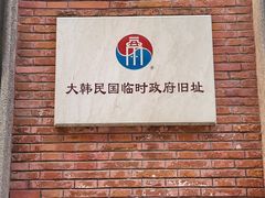 -大韩民国临时政府旧址