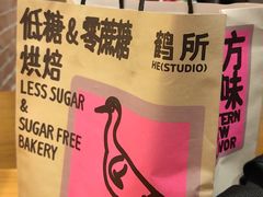 -鹤所·低糖零蔗糖烘焙(长楹店)