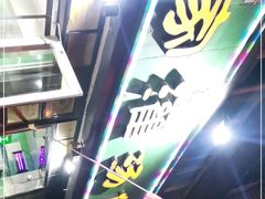 门面-清真老铁家灌汤包