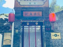门面-悦真雅院·四合院·清真私房菜(雍和宫店)