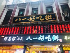-八一好吃街·高品美食广场