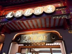 -莲湖糕团店·老秦淮小吃