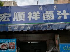 门面-清真·宏顺祥卤汁凉粉(大皮院店)