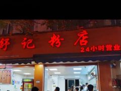 门面-舒记粉店(七星路店)