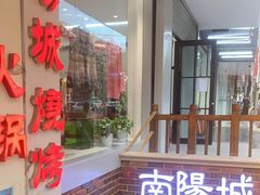 -南阳城烧烤海鲜酒店(和平路店)