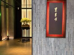 -东来顺·非遗火锅(赛格国际购物中心店)