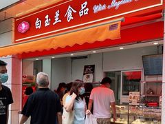 门面-白玉兰传统小吃