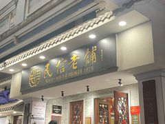 -民信老铺(华盖路店)